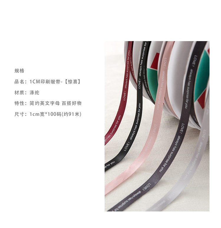 1CM缎带-惊喜_03.jpg